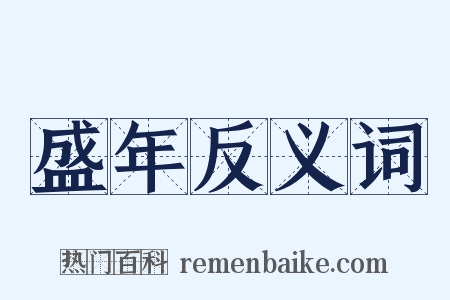 盛年反义词是什么意思的图片